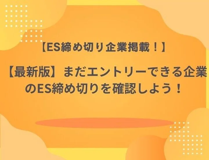 【27卒】ESまだ受け付けてる企業一覧｜【2026年5月最新】今から応募できる企業まとめ